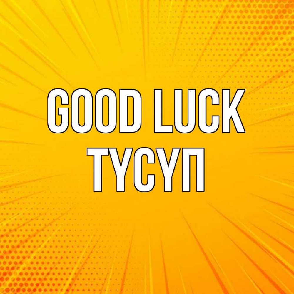 Greetings card с именем, ТҮСҮП Good luck фон Greetings with text for free download 