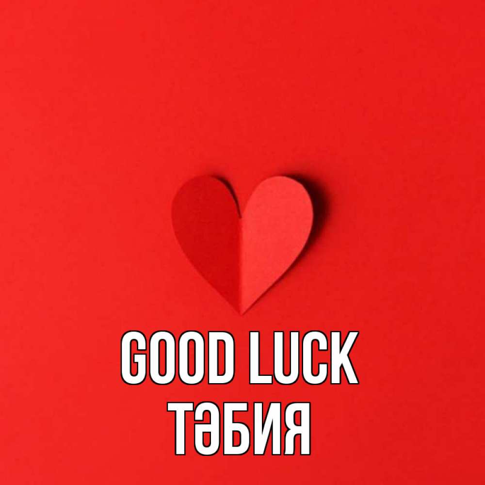 Greetings card с именем, ТӘБИЯ Good luck пусть повезет для любимых 1 Greetings with text for free download 