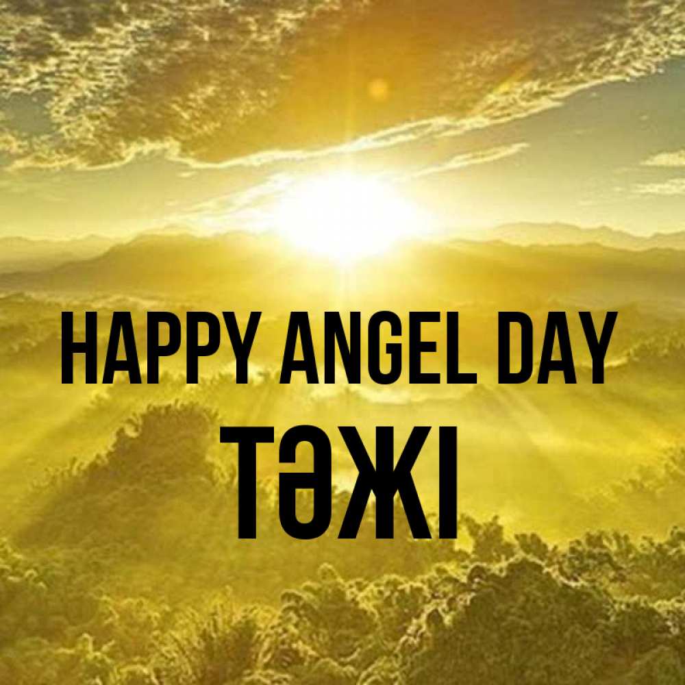 Greetings card с именем, ТӘЖІ happy angel day леса и небо в желтом Greetings with text for free download 