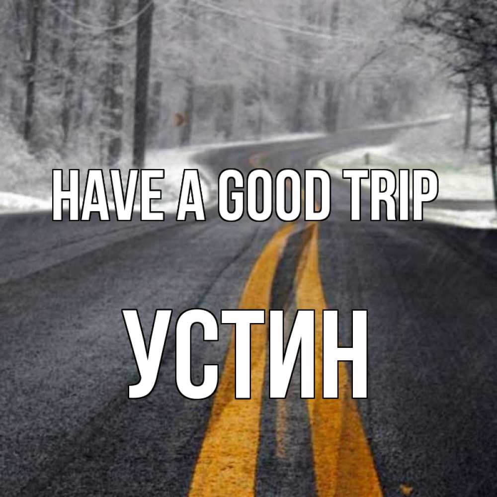 Greetings card с именем, Устин Have a good trip хорошего вам путешествия Greetings with text for free download 