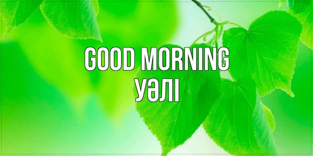 Greetings card с именем, УӘЛІ Good morning доброе утро с березовыми листьями Greetings with text for free download 