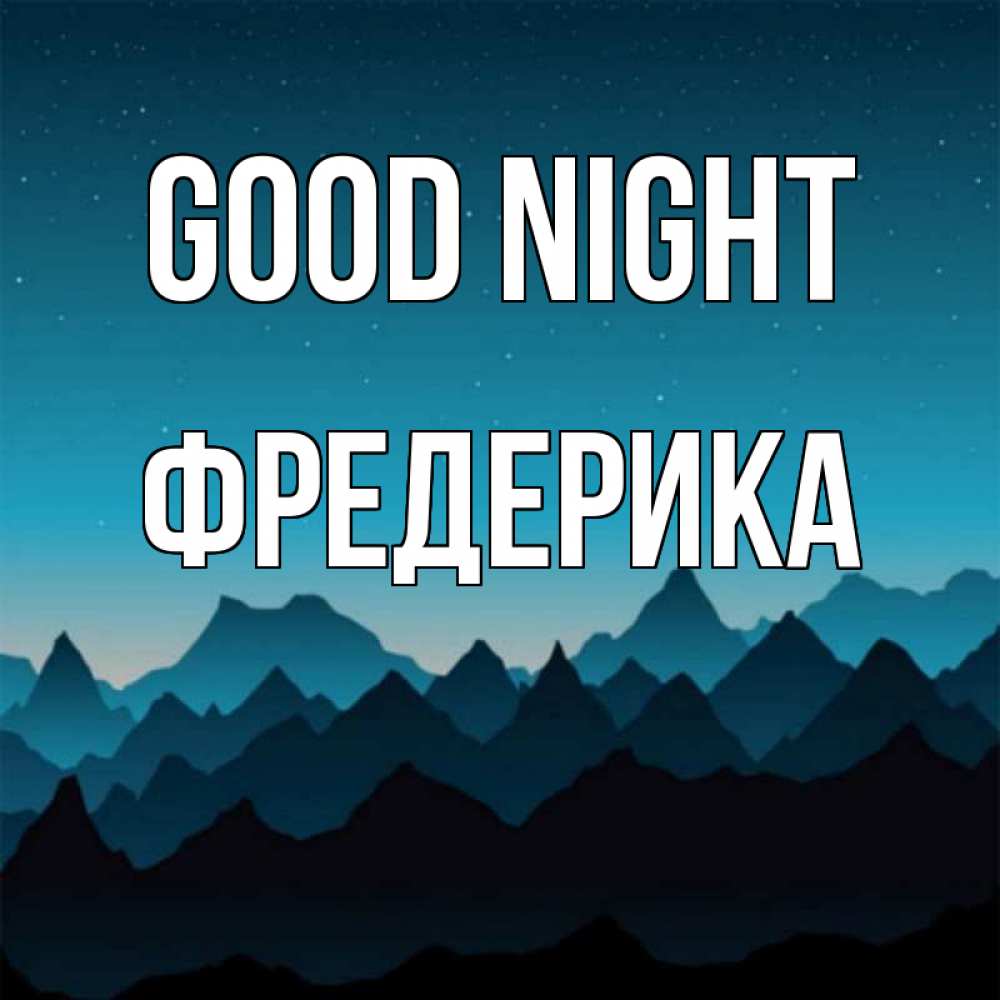 Greetings card с именем, Фредерика Good night сладких снов звездное небо Greetings with text for free download 