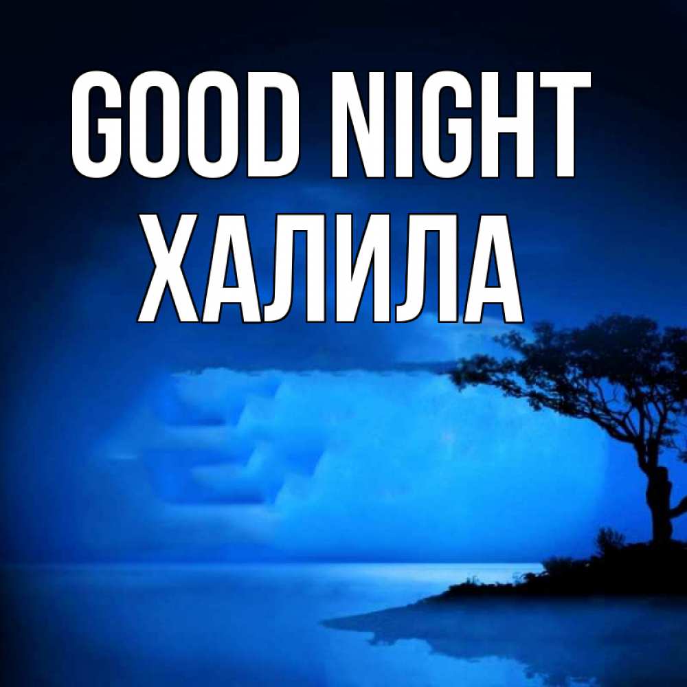 Greetings card с именем, ХАЛИЛА Good night ночное побережье Greetings with text for free download 