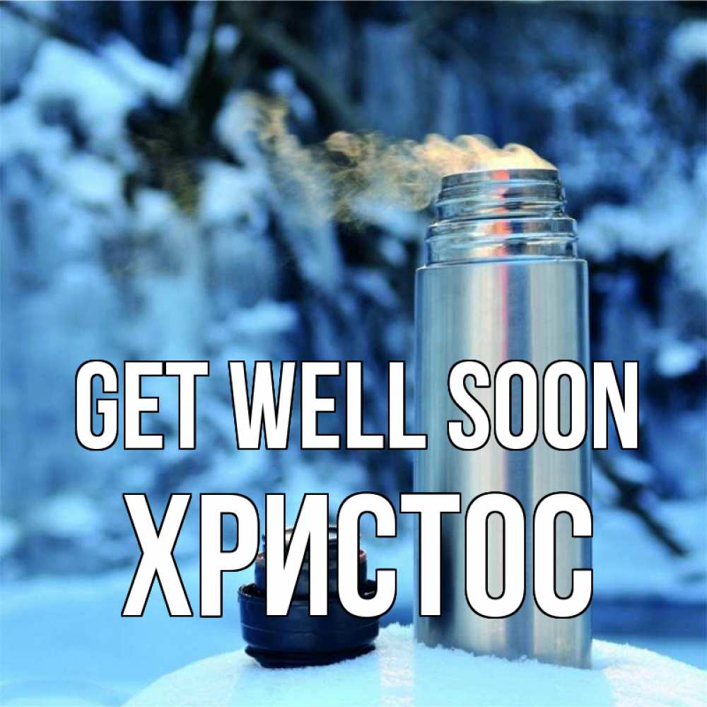 Greetings card с именем, Христос Get well soon лечитесь не болейте Greetings with text for free download 