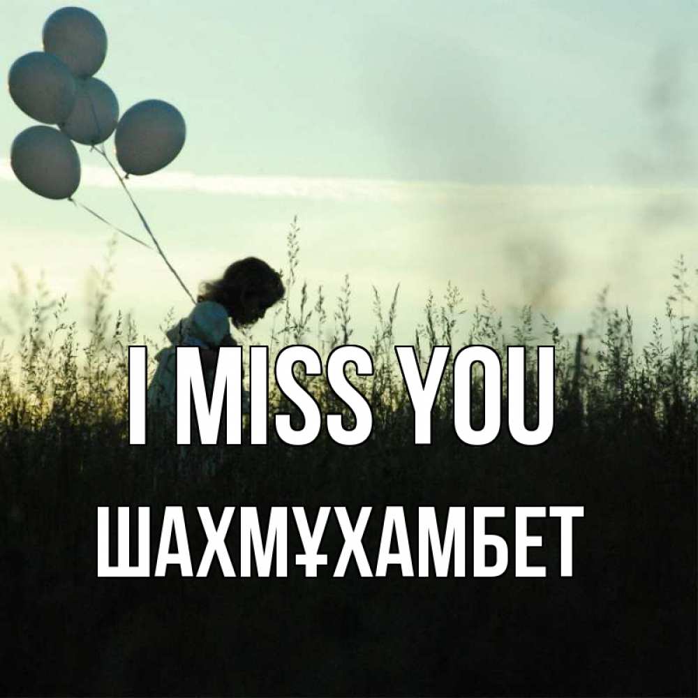 Greetings card с именем, ШАХМҰХАМБЕТ I miss you приходи ко мне и давай дружить Greetings with text for free download 