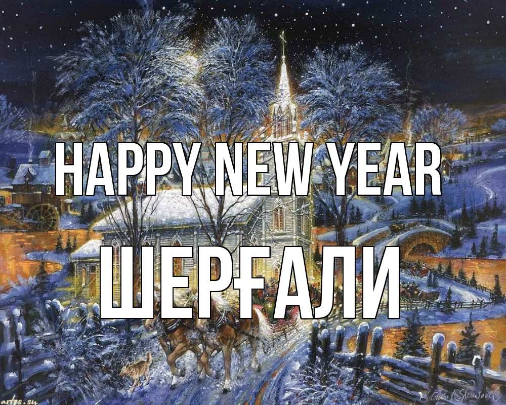 Greetings card с именем, ШЕРҒАЛИ Happy New Year упряжка лошадей, лошади, новый год Greetings with text for free download 