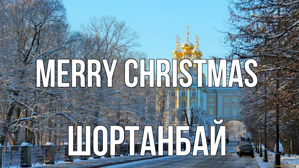Greetings card с именем, ШОРТАНБАЙ Merry Christmas храм Greetings with text for free download 