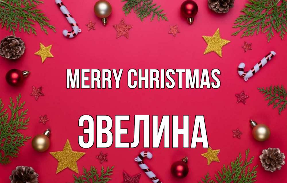 Greetings card с именем, Эвелина Merry Christmas с рождеством Greetings with text for free download 