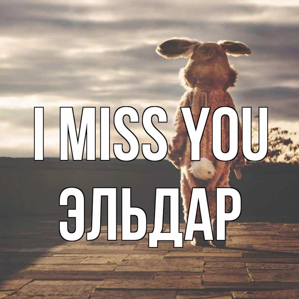 Greetings card с именем, Эльдар I miss you даже в костюме зайца Greetings with text for free download 
