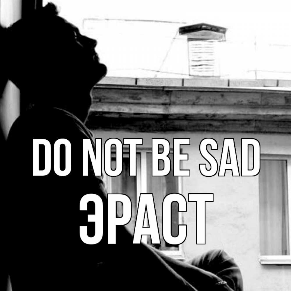 Greetings card с именем, Эраст Do not be sad старый дом Greetings with text for free download 