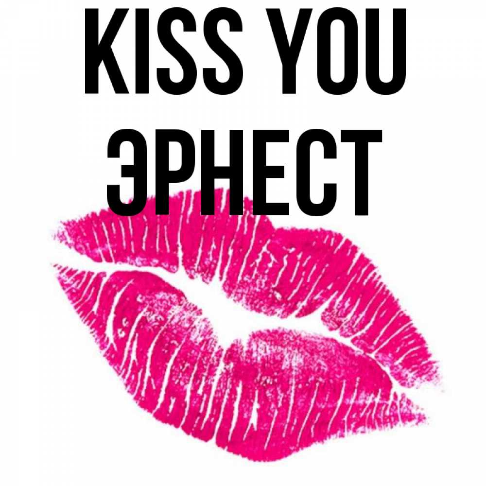 Greetings card с именем, Эрнест Kiss you след от помады Greetings with text for free download 