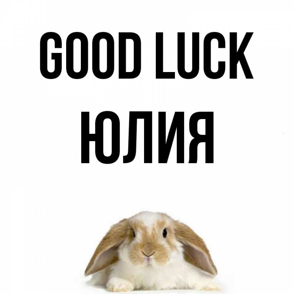 Greetings card с именем, Юлия Good luck открытки с произвольным текстом который можно вставить в открытку и создать ее самостоятельно бесплатно онлайн Greetings with text for free download 