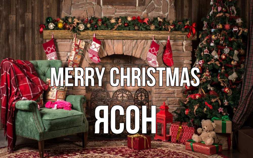 Greetings card с именем, Ясон Merry Christmas рождество, камин, ель Greetings with text for free download 