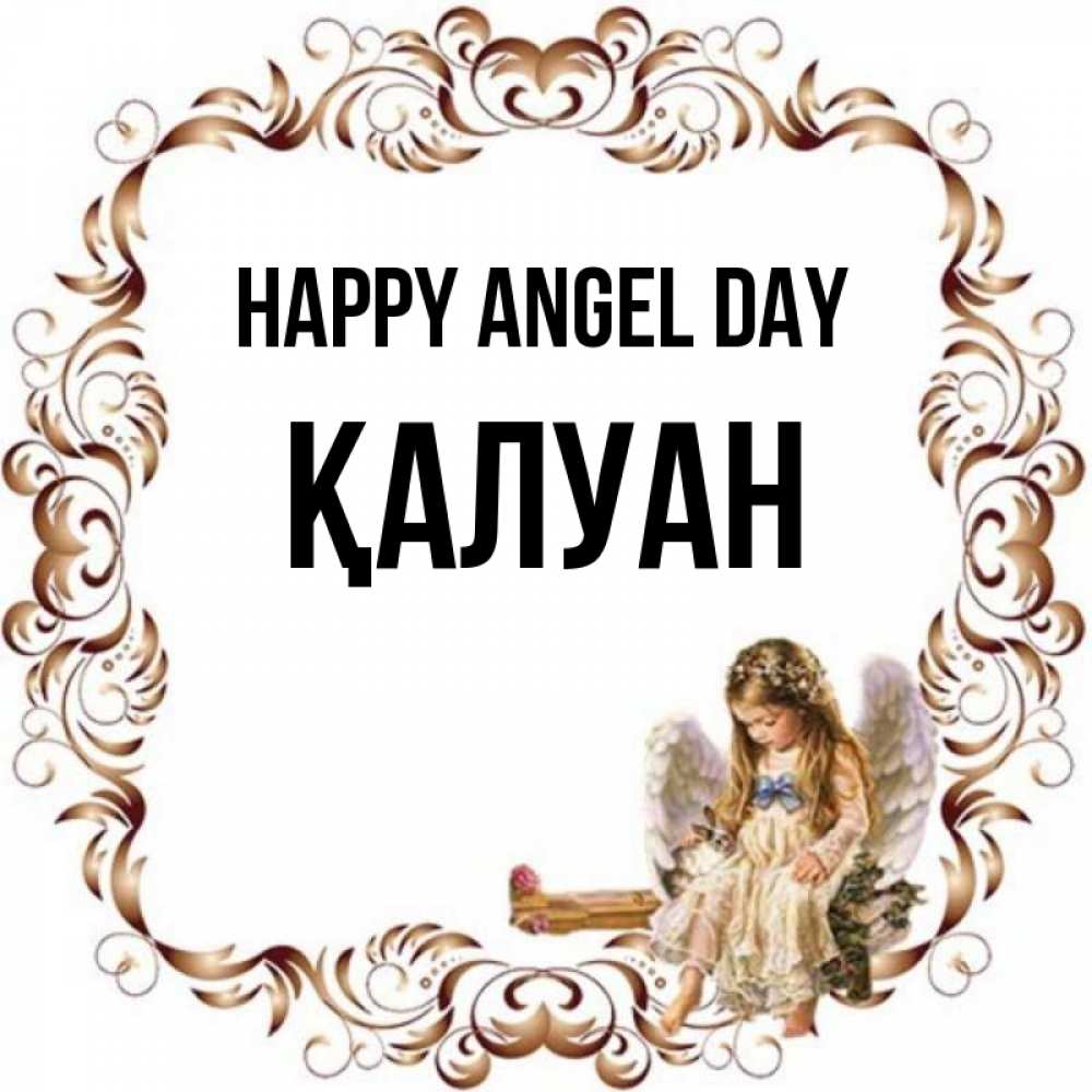Greetings card с именем, ҚАЛУАН happy angel day рамочка из перьев и ангелочек Greetings with text for free download 
