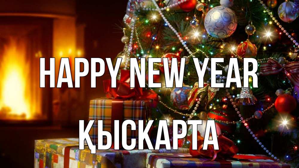 Greetings card с именем, Қыскарта Happy New Year елка, новый год Greetings with text for free download 