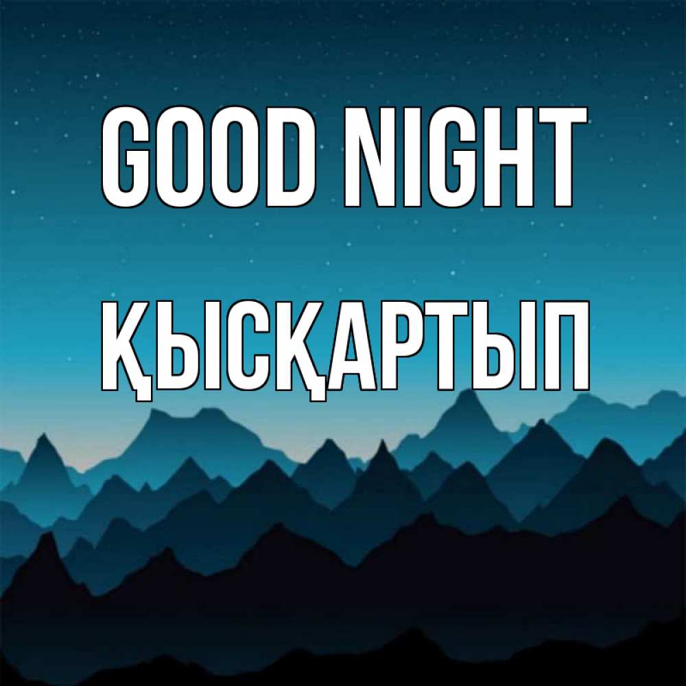 Greetings card с именем, Қысқартып Good night сладких снов звездное небо Greetings with text for free download 