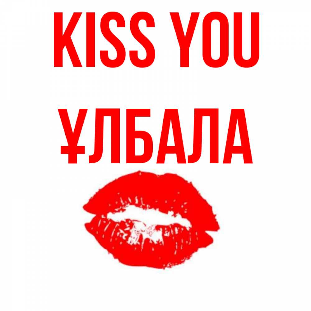 Greetings card с именем, ҰЛБАЛА Kiss you помада и губы Greetings with text for free download 