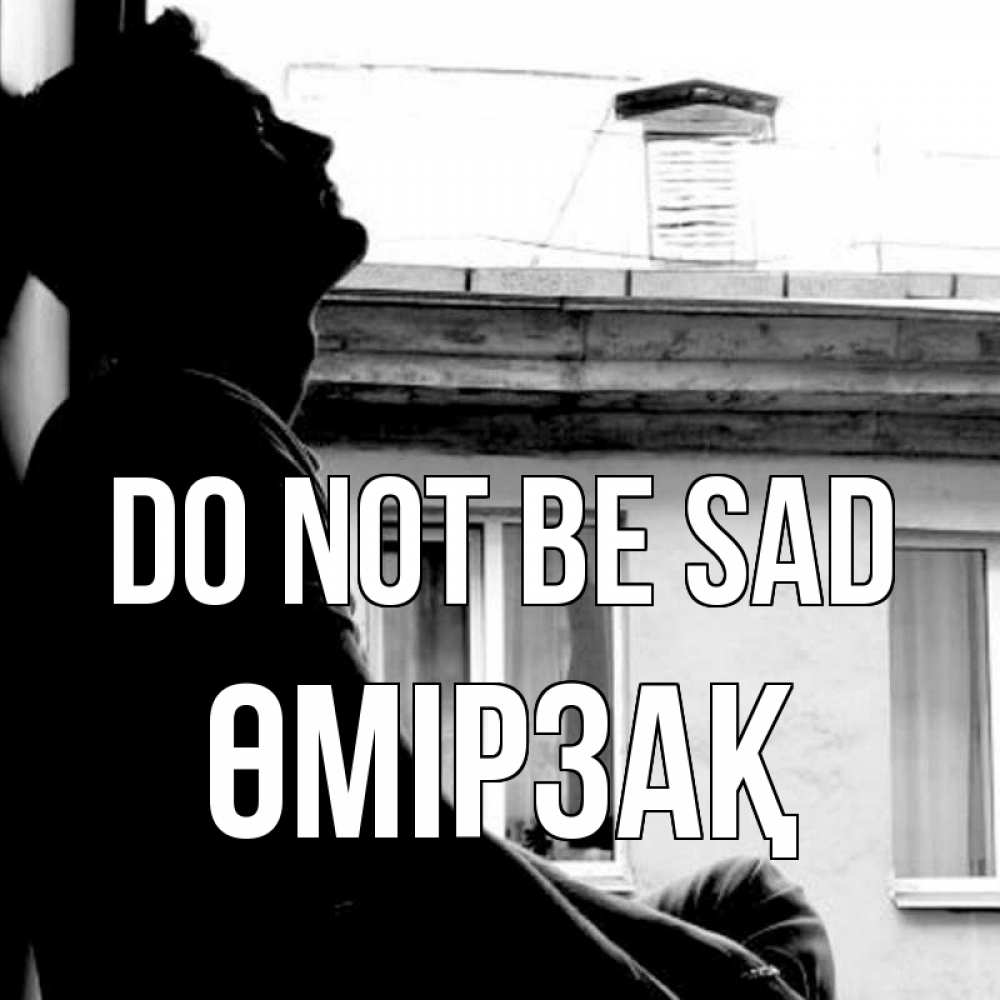 Greetings card с именем, ӨМІРЗАҚ Do not be sad старый дом Greetings with text for free download 