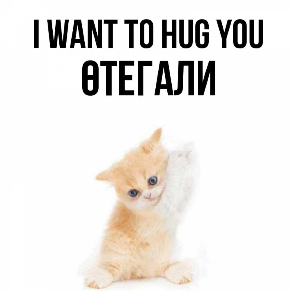 Greetings card с именем, ӨТЕГАЛИ I want to hug you я хочу очень скорее обнимаешек Greetings with text for free download 