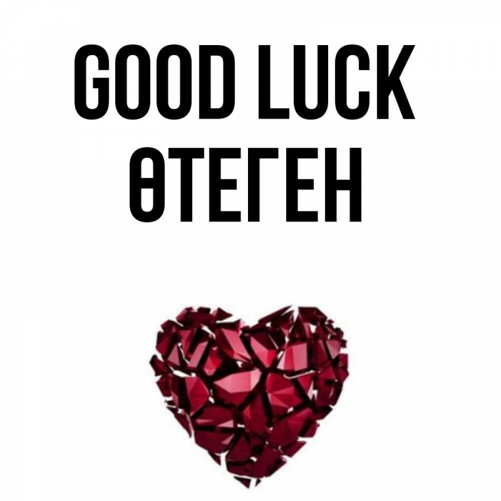 Greetings card с именем, ӨТЕГЕН Good luck бордовое из кристаллов  1 Greetings with text for free download 