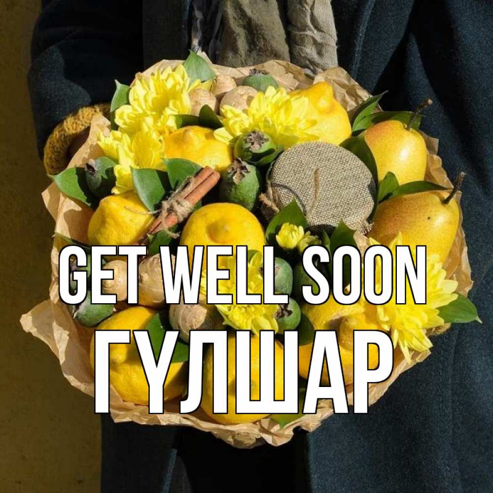 Greetings card с именем, ГҮЛШАР Get well soon букет витаминов Greetings with text for free download 