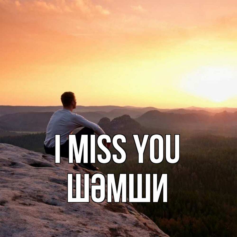 Greetings card с именем, ШӘМШИ I miss you открытка про скучашки 1 Greetings with text for free download 