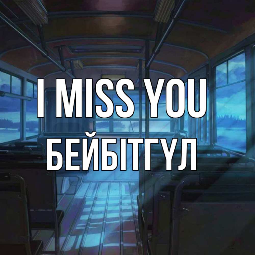 Greetings card с именем, БЕЙБІТГҮЛ I miss you тоска Greetings with text for free download 
