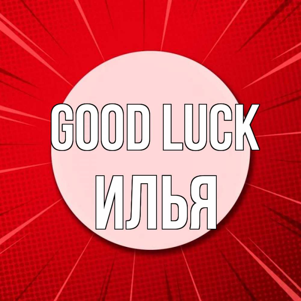 Greetings card с именем, Илья Good luck розовая кнопка Greetings with text for free download 