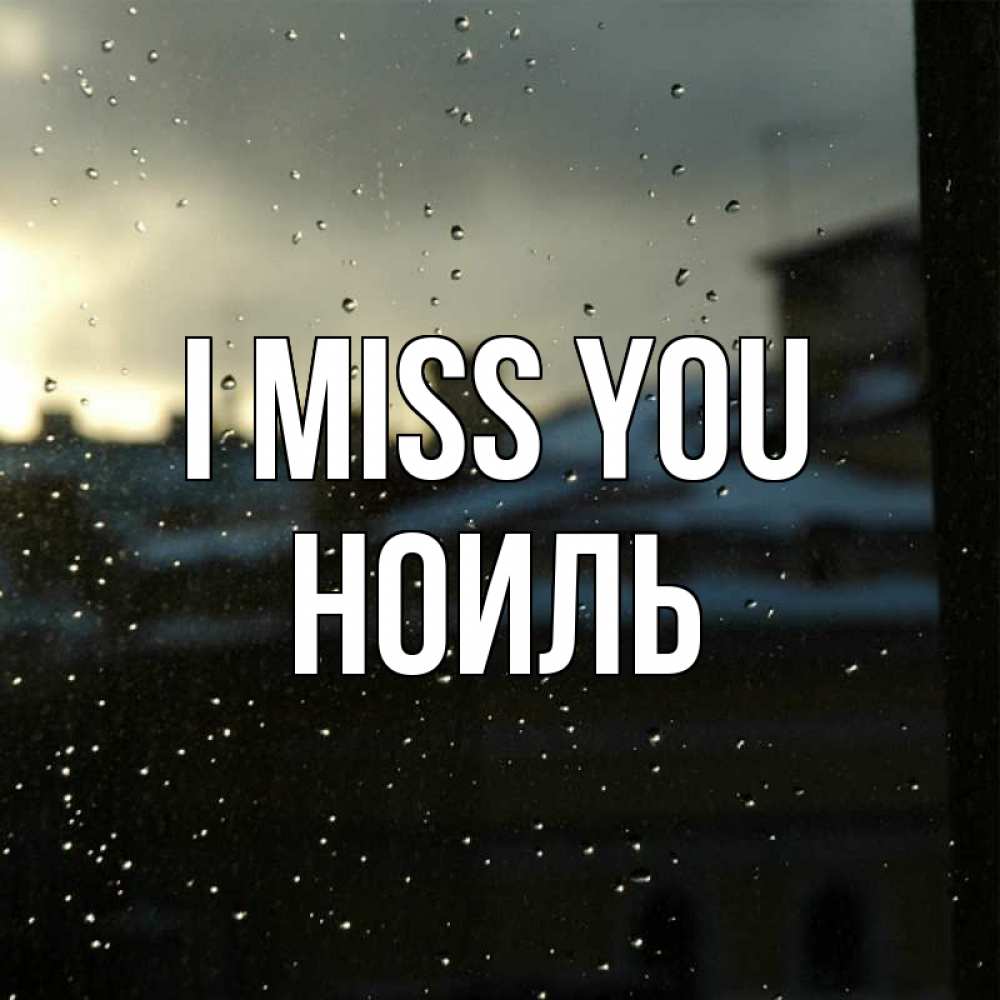 Greetings card с именем, НОИЛЬ I miss you капли на стекле Greetings with text for free download 