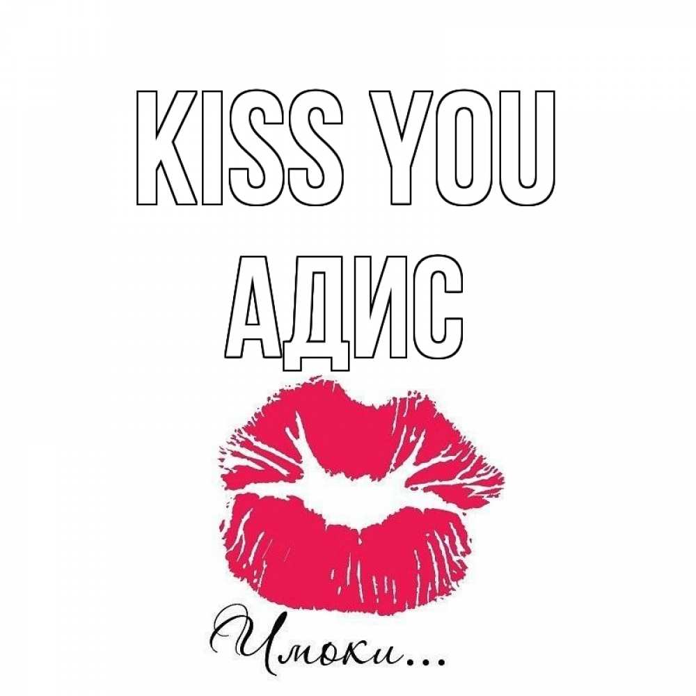 Greetings card с именем, Адис Kiss you поцелуй с подписью Greetings with text for free download 