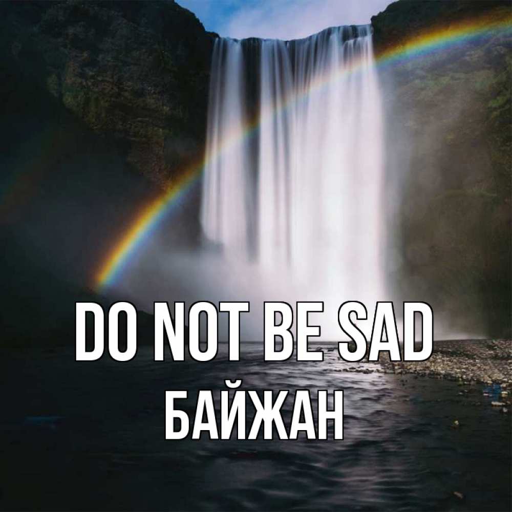 Greetings card с именем, Байжан Do not be sad речка и  огромный водопад Greetings with text for free download 