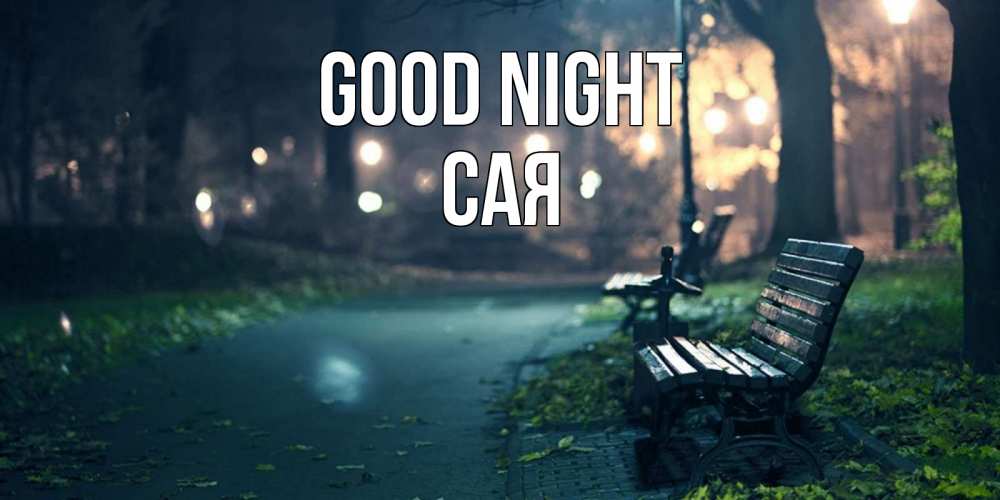 Greetings card с именем, САЯ Good night открытка для пожелания сладких снов Greetings with text for free download 