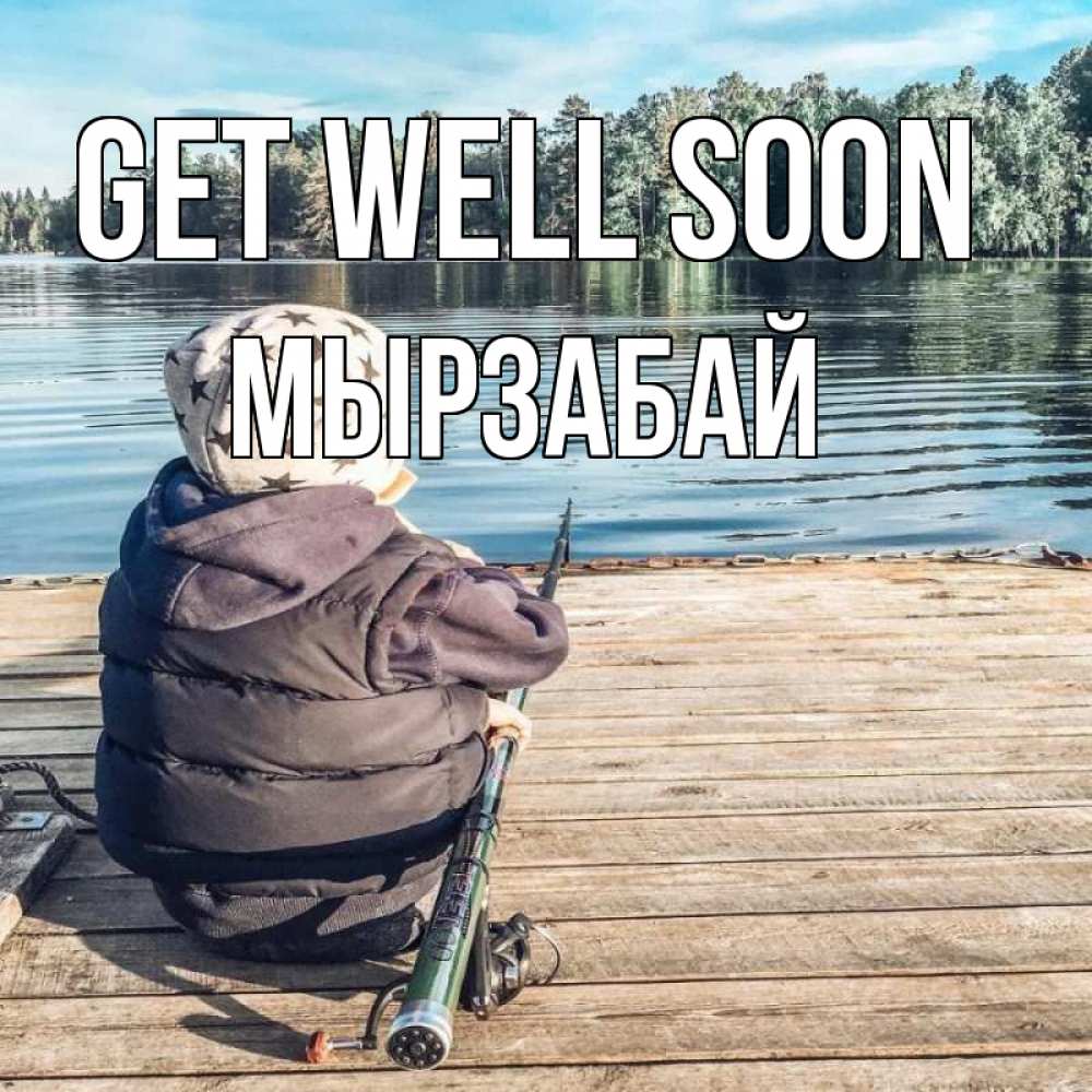 Greetings card с именем, Мырзабай Get well soon рыбалка Greetings with text for free download 