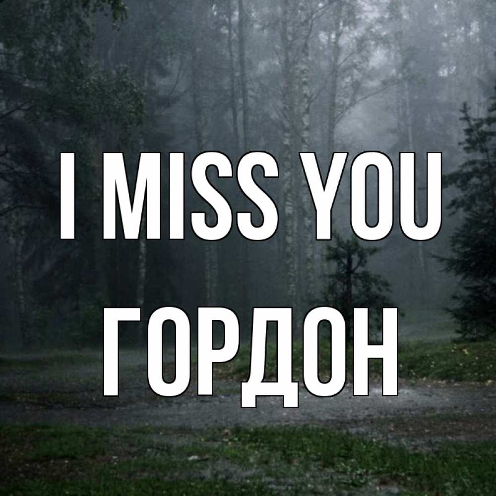 Greetings card с именем, Гордон I miss you одна и плохо мне Greetings with text for free download 