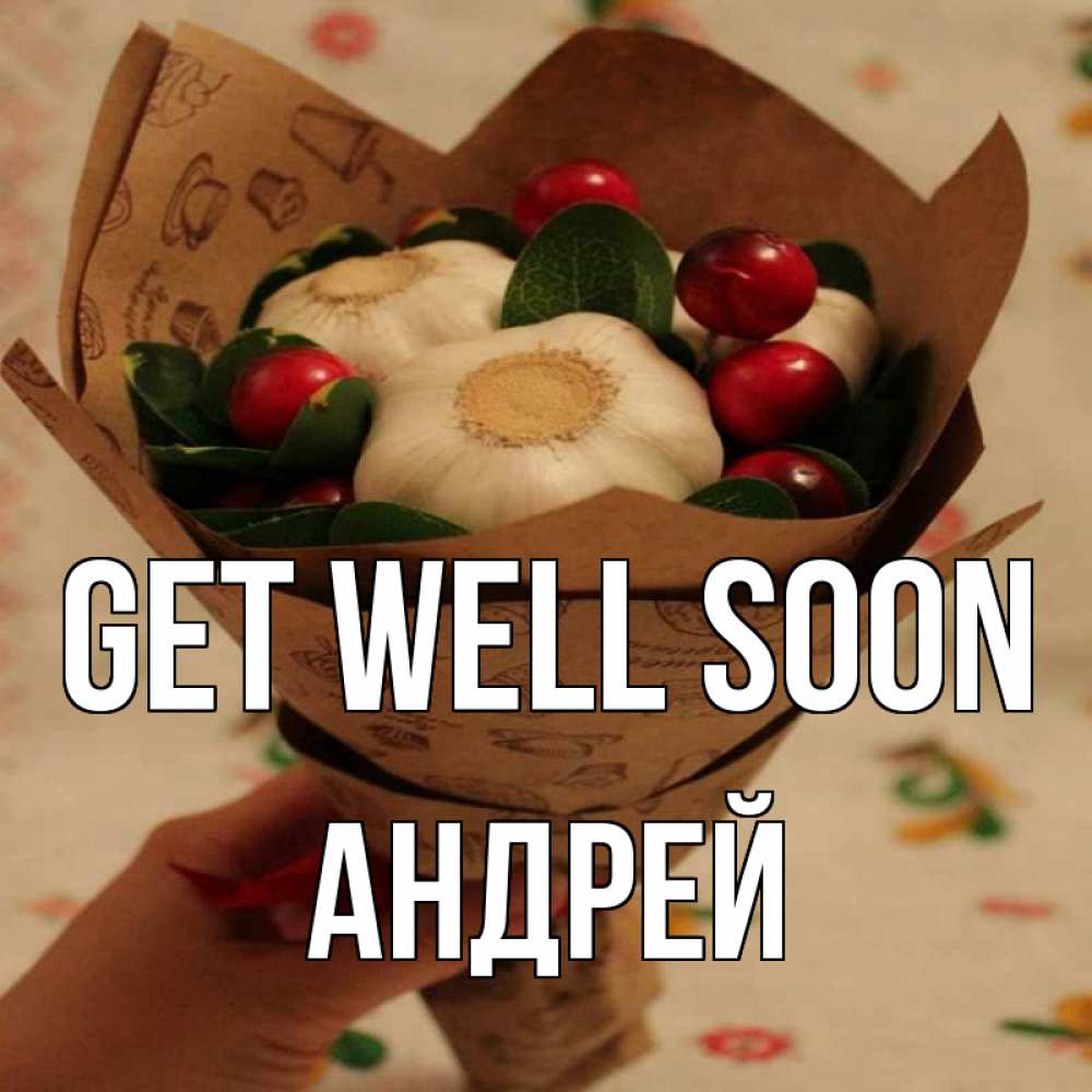 Greetings card с именем, Андрей Get well soon букет из фитонцидов и витамина c Greetings with text for free download 