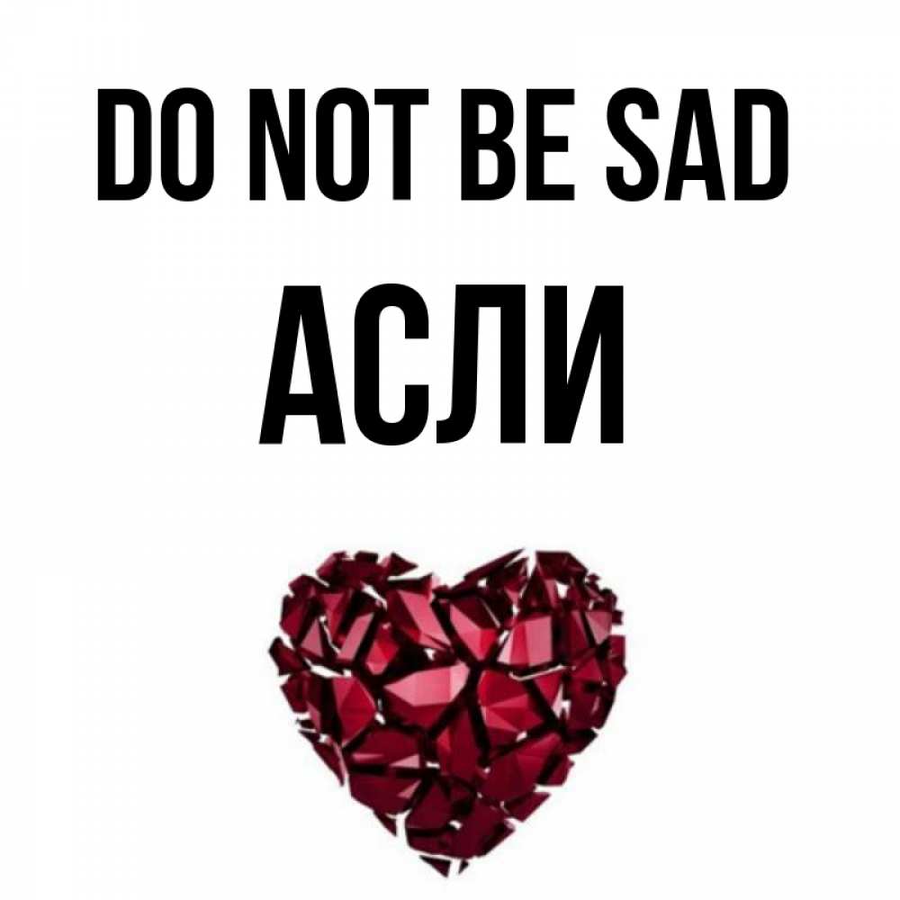Greetings card с именем, АСЛИ Do not be sad рубиновое сердечко Greetings with text for free download 