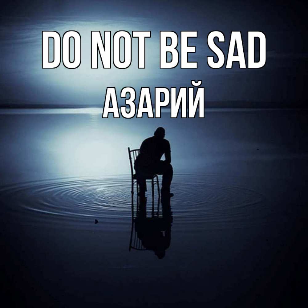 Greetings card с именем, Азарий Do not be sad разводы на воде Greetings with text for free download 