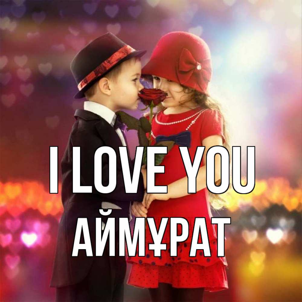 Greetings card с именем, Аймұрат I love you черное и красное и роза Greetings with text for free download 