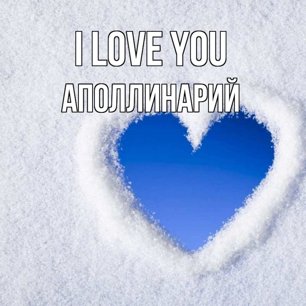 Greetings card с именем, Аполлинарий I love you небесное сердце Greetings with text for free download 