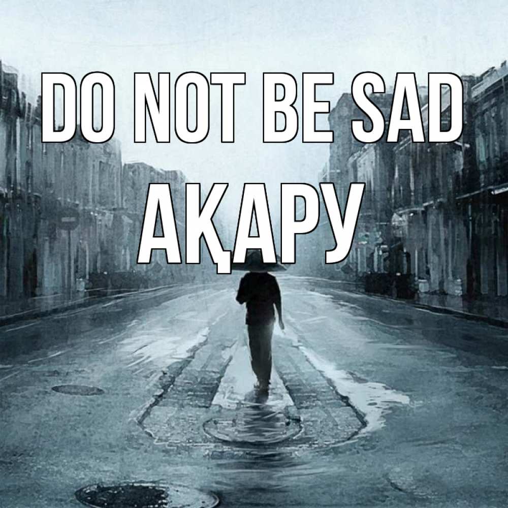 Greetings card с именем, АҚАРУ Do not be sad опустевшая улица Greetings with text for free download 