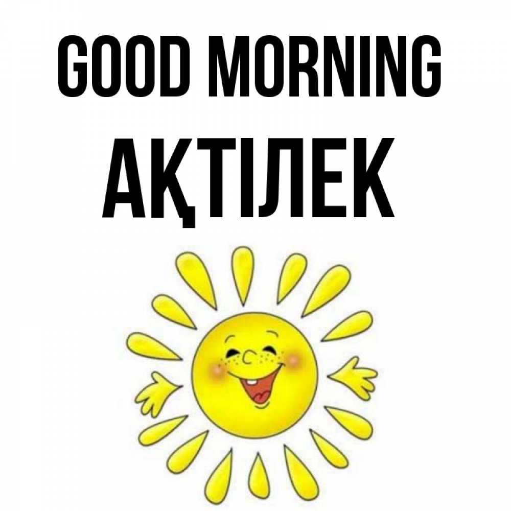 Greetings card с именем, Ақтілек Good morning улыбка Greetings with text for free download 
