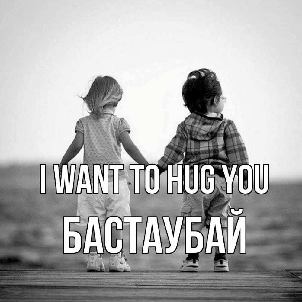 Greetings card с именем, Бастаубай I want to hug you давай дружить Greetings with text for free download 