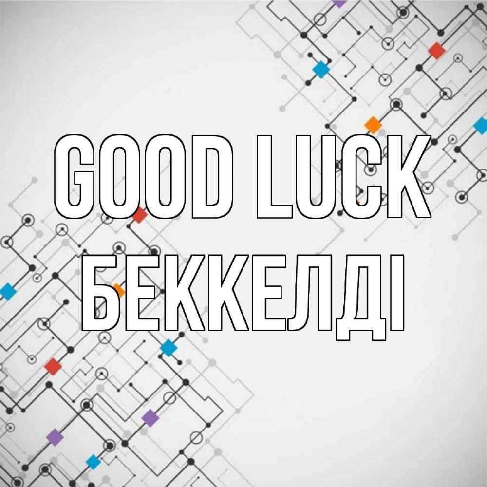 Greetings card с именем, Беккелді Good luck на удач Greetings with text for free download 
