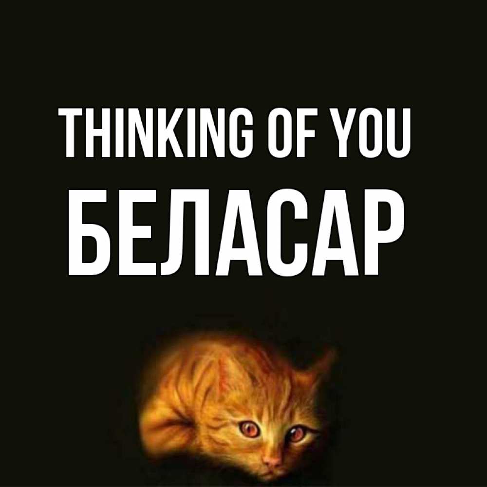Greetings card с именем, Беласар Thinking of you рыжий Greetings with text for free download 