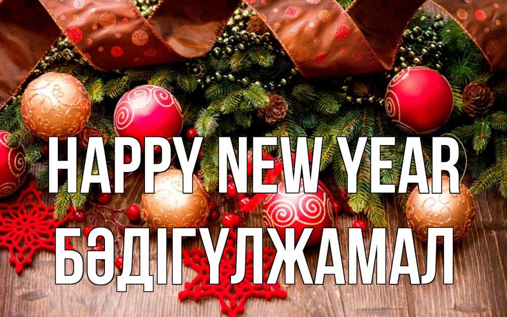 Greetings card с именем, БӘДІГҮЛЖАМАЛ Happy New Year новый год Greetings with text for free download 