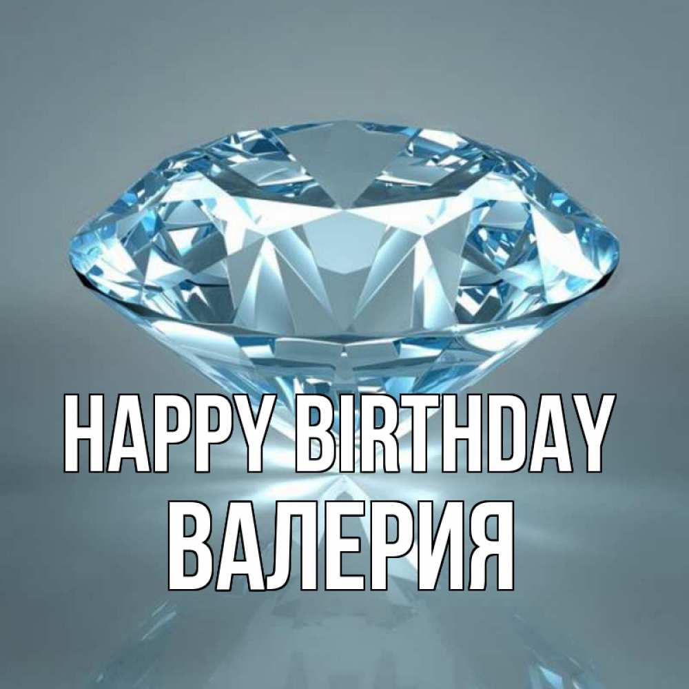 Greetings card с именем, Валерия Happy Birthday с бриллиантом голубого цвета Greetings with text for free download 
