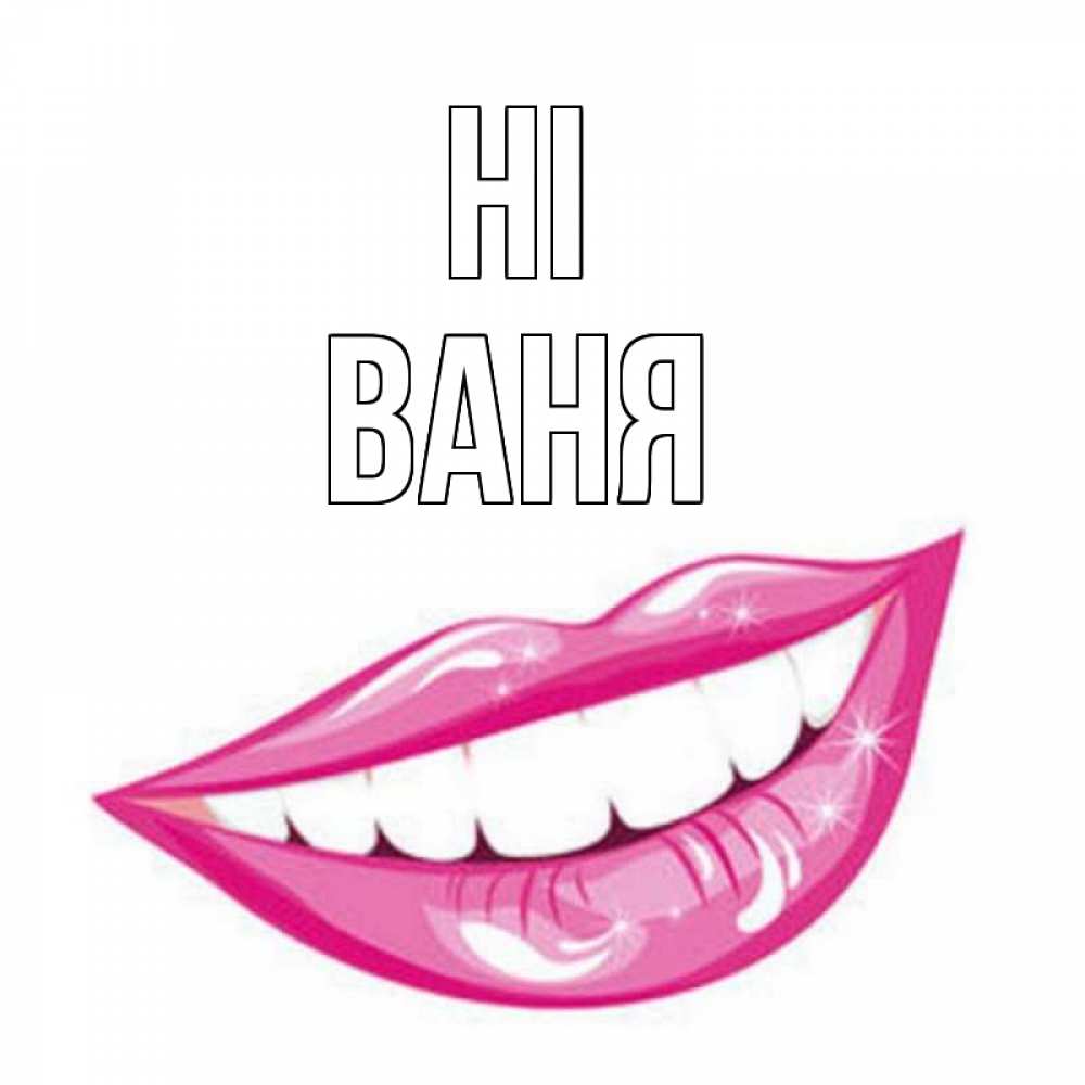 Greetings card с именем, Ваня Hi улыбка Greetings with text for free download 
