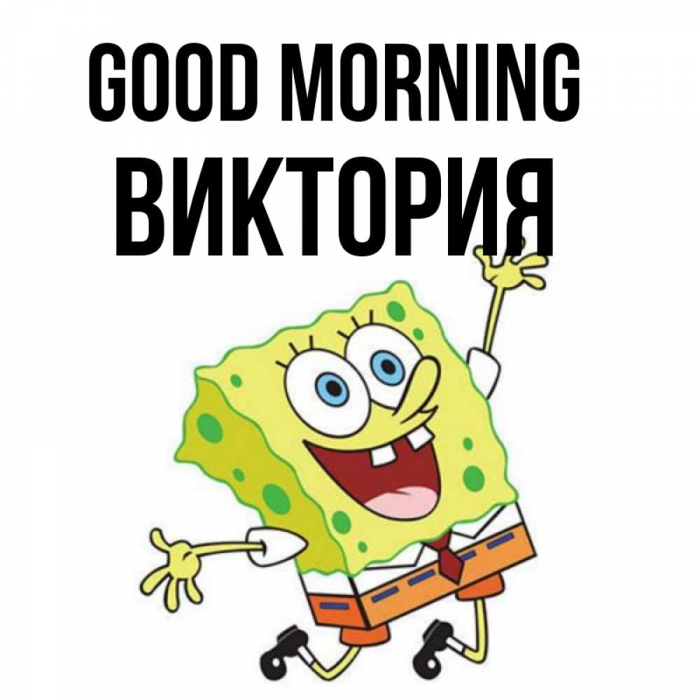 Greetings card с именем, Виктория Good morning улыбающийся спанч Боб Greetings with text for free download 