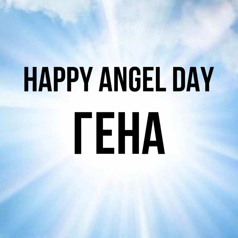 Greetings card с именем, Гена happy angel day свет небесный Greetings with text for free download 