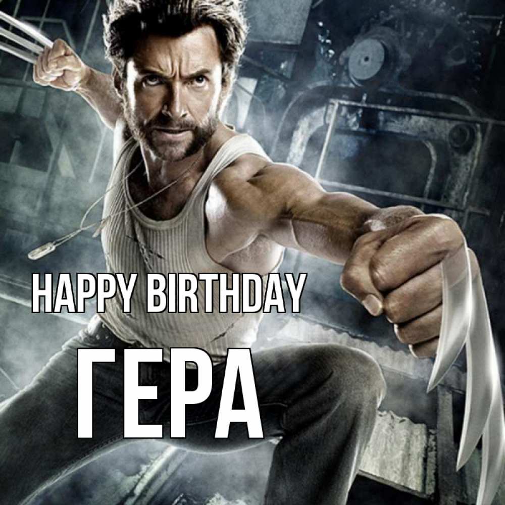 Greetings card с именем, Гера Happy Birthday супергерой в ярости Greetings with text for free download 